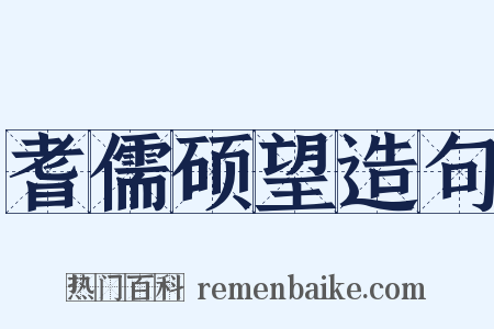 耆儒硕望造句是什么意思的图片